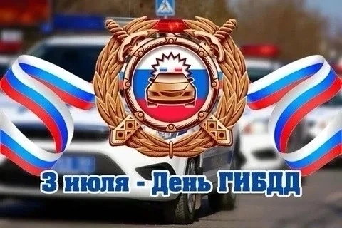 🚦 3 июля — день ГИБДД (ГАИ) 
 Этот день — отличный повод вспомнить о правилах дорожного движения вз