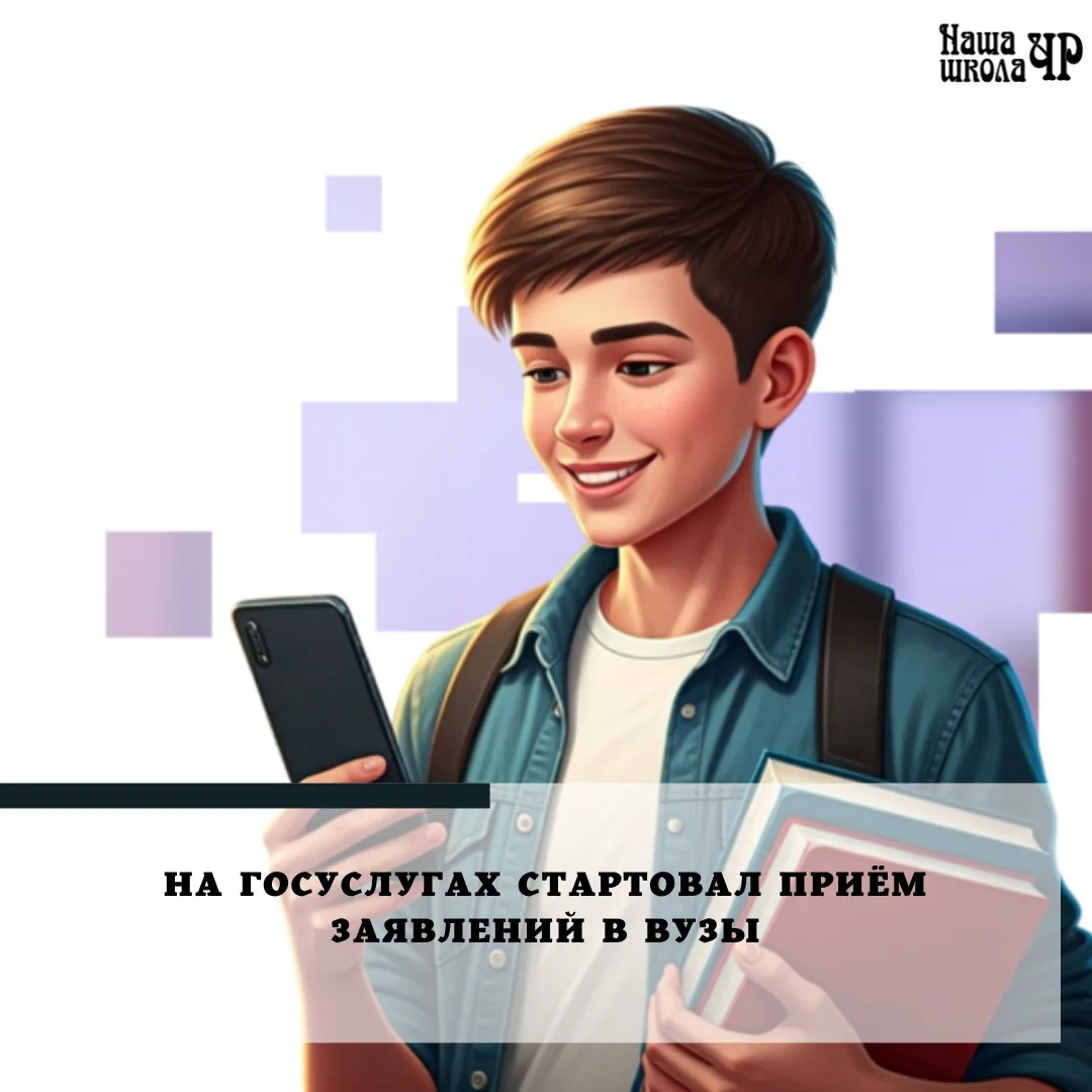 На Госуслугах стартовал прием заявлений в высшие учебные заведения, пишет РИА Новости со ссылкой на 