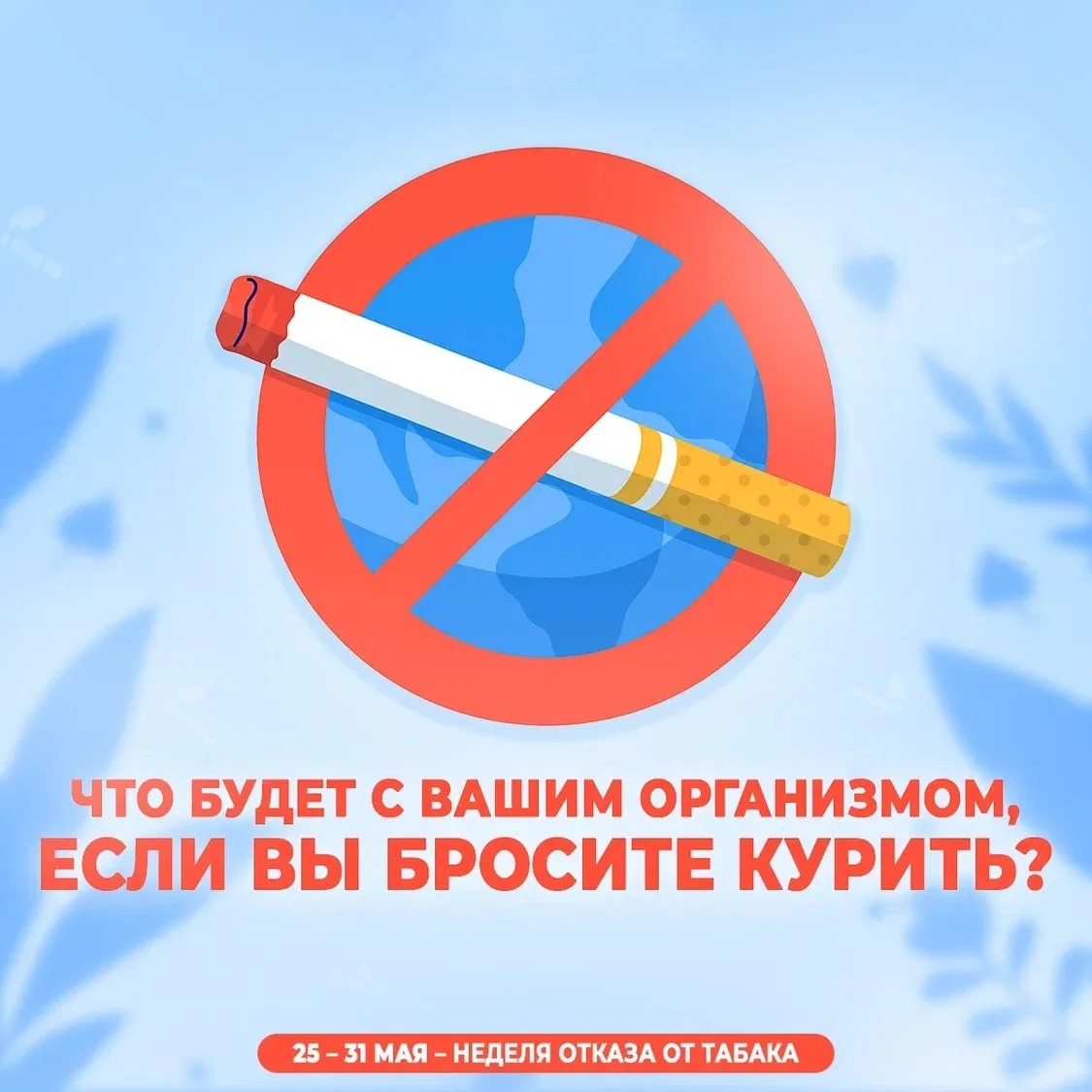 Неделя отказа от курения ⛔️