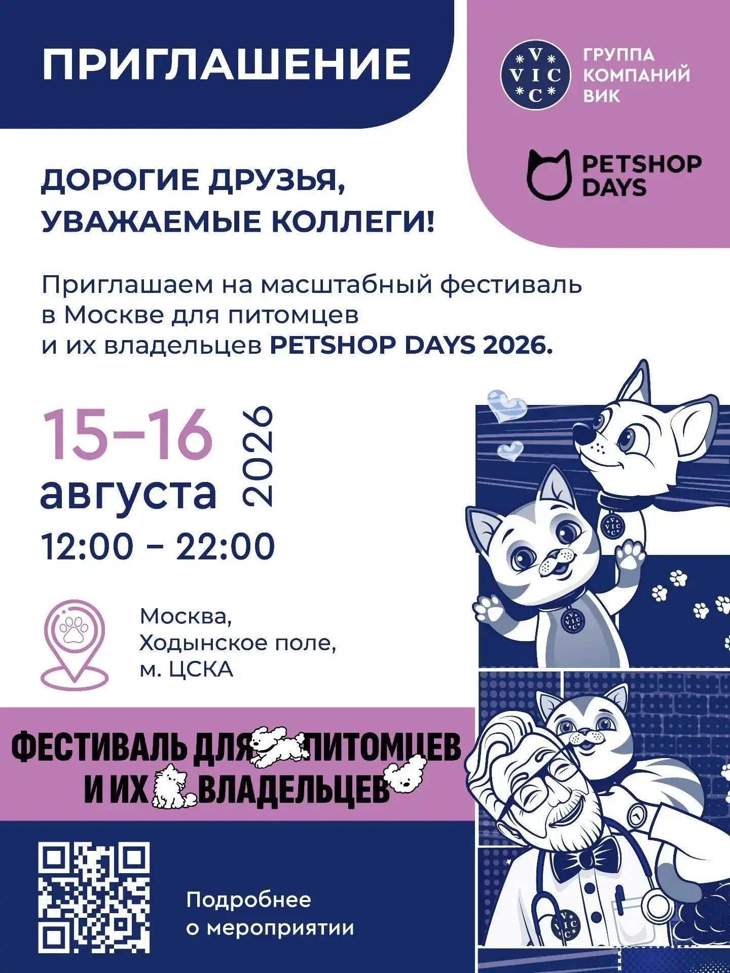 Встречаемся на PETSHOP DAYS 2026!