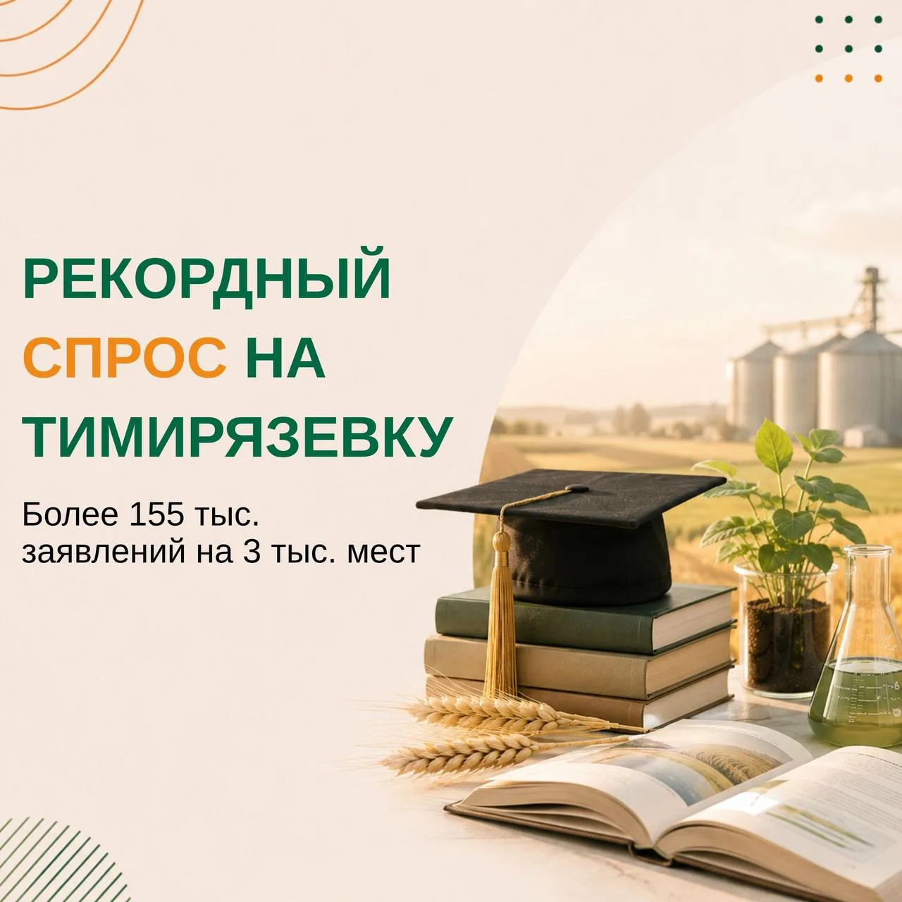 🎓В Тимирязевскую академию подали более 155 тыс. заявлений на 3 тыс. мест