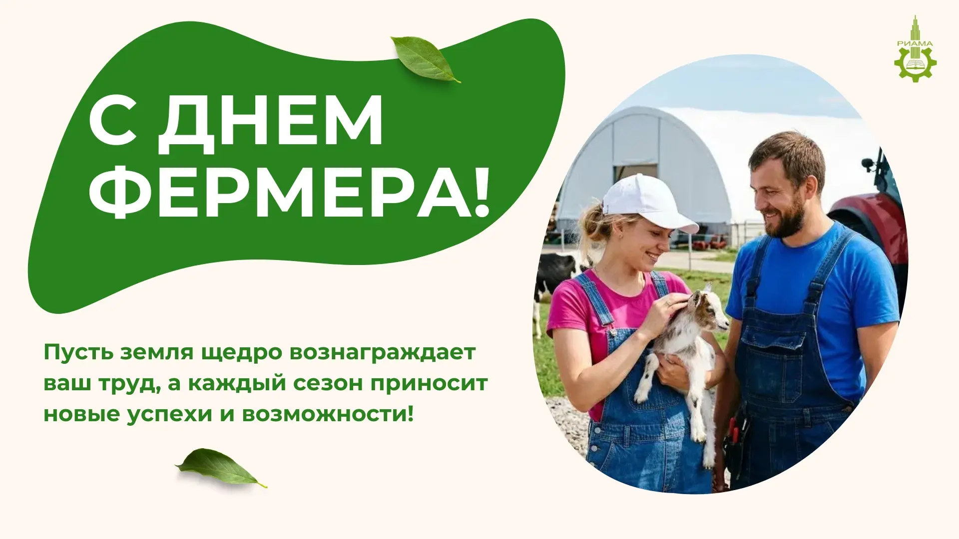 Дорогие друзья, коллектив РИАМА  поздравляет вас с  профессиональным праздником — Днем фермера!

🚜 