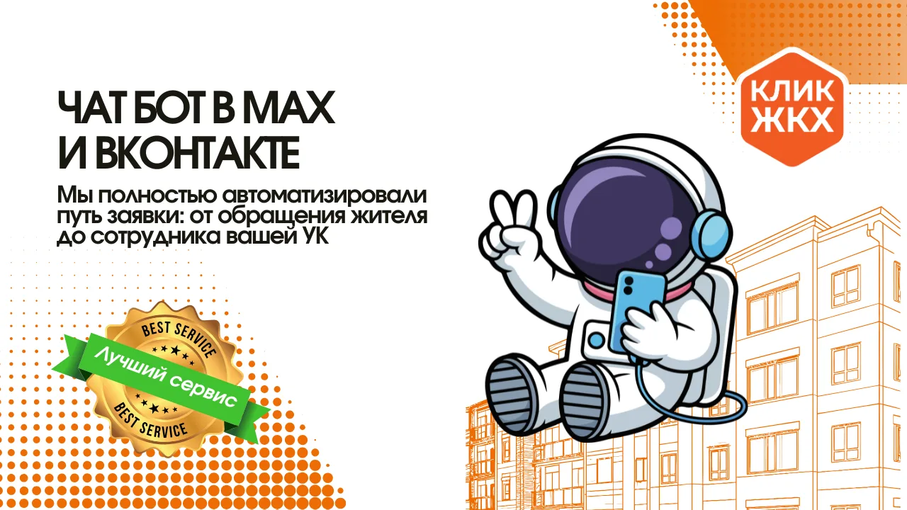 Бесплатный чат‑бот для связи с жителями!
Теперь у вас есть удобный канал коммуникации — чат‑бот, дос