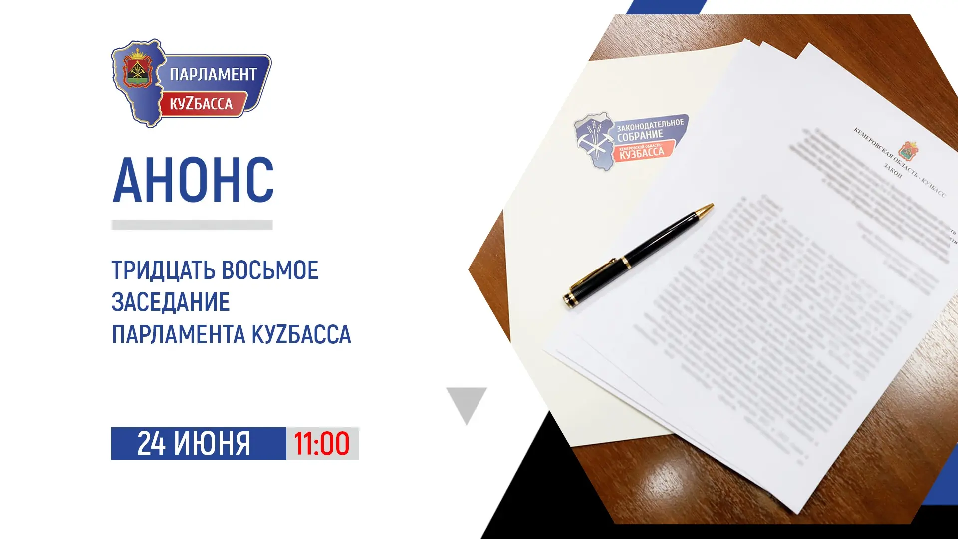 Анонс: тридцать восьмое заседание Парламента Кузбасса

🗓️ Завтра, 24 июня, пройдет тридцать восьмое