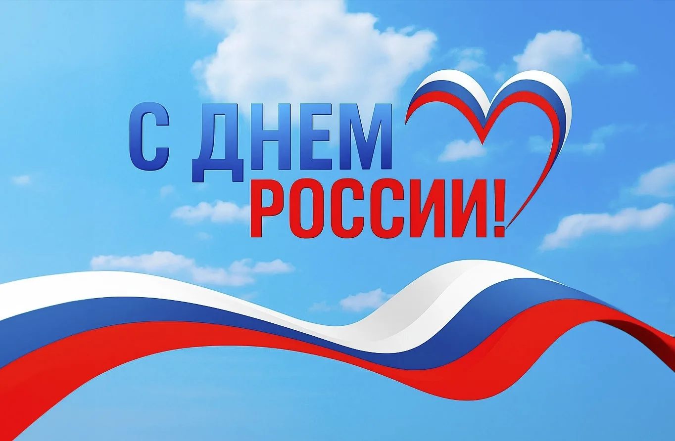С ДНЁМ РОССИИ!🇷🇺

Сегодня мы чествуем нашу великую державу — страну с тысячелетней историей, уника