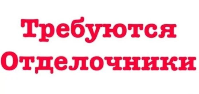 ❗Требуются