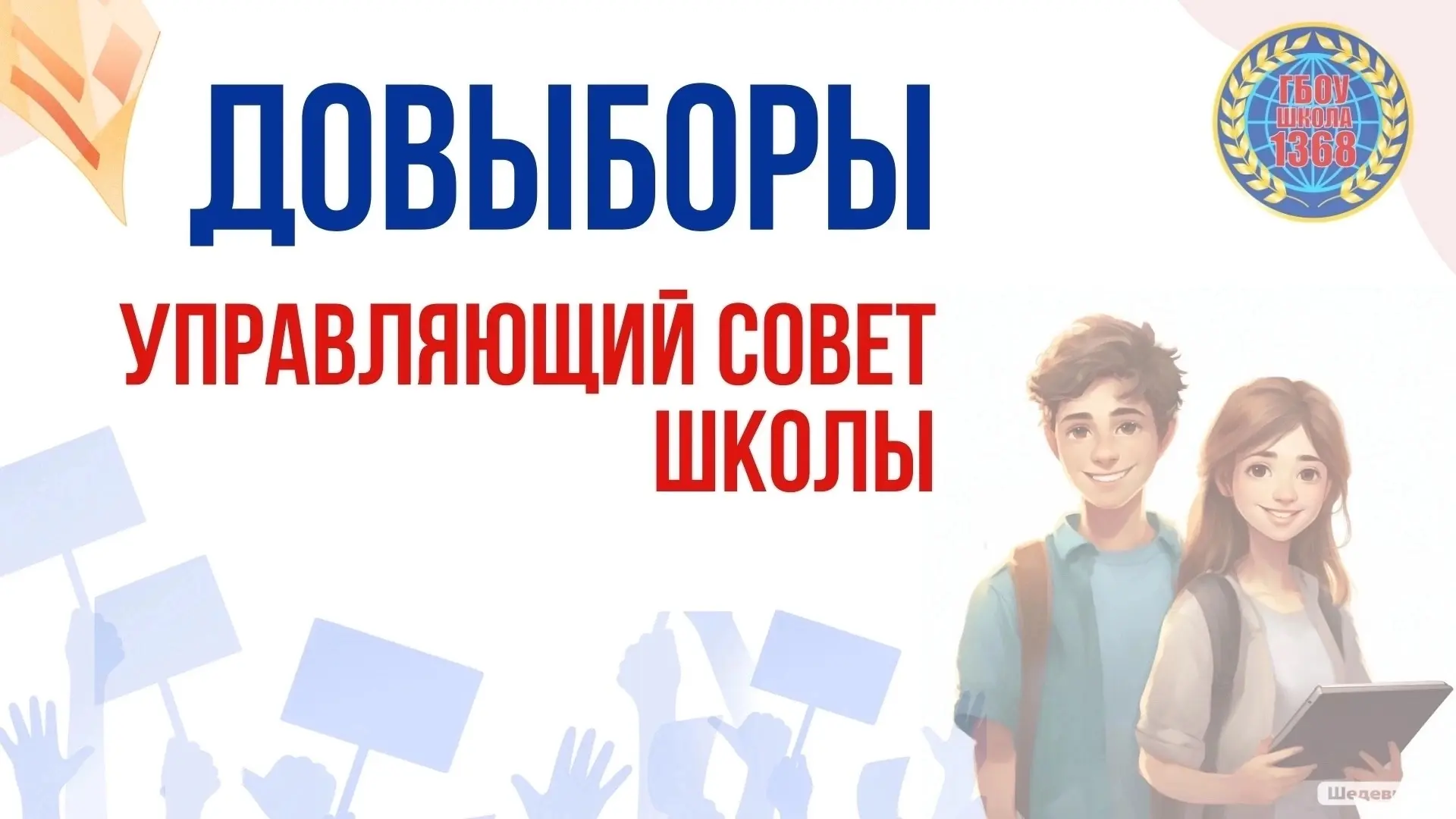 ⚡Самое время оценить свои силы и желание войти в команду Управляющего совета нашей школы!