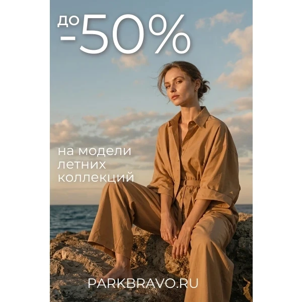 Инвестиция в базу: почему покупать на распродаже PARKBRAVO — это выгодно!!

Мы продолжаем масштабную