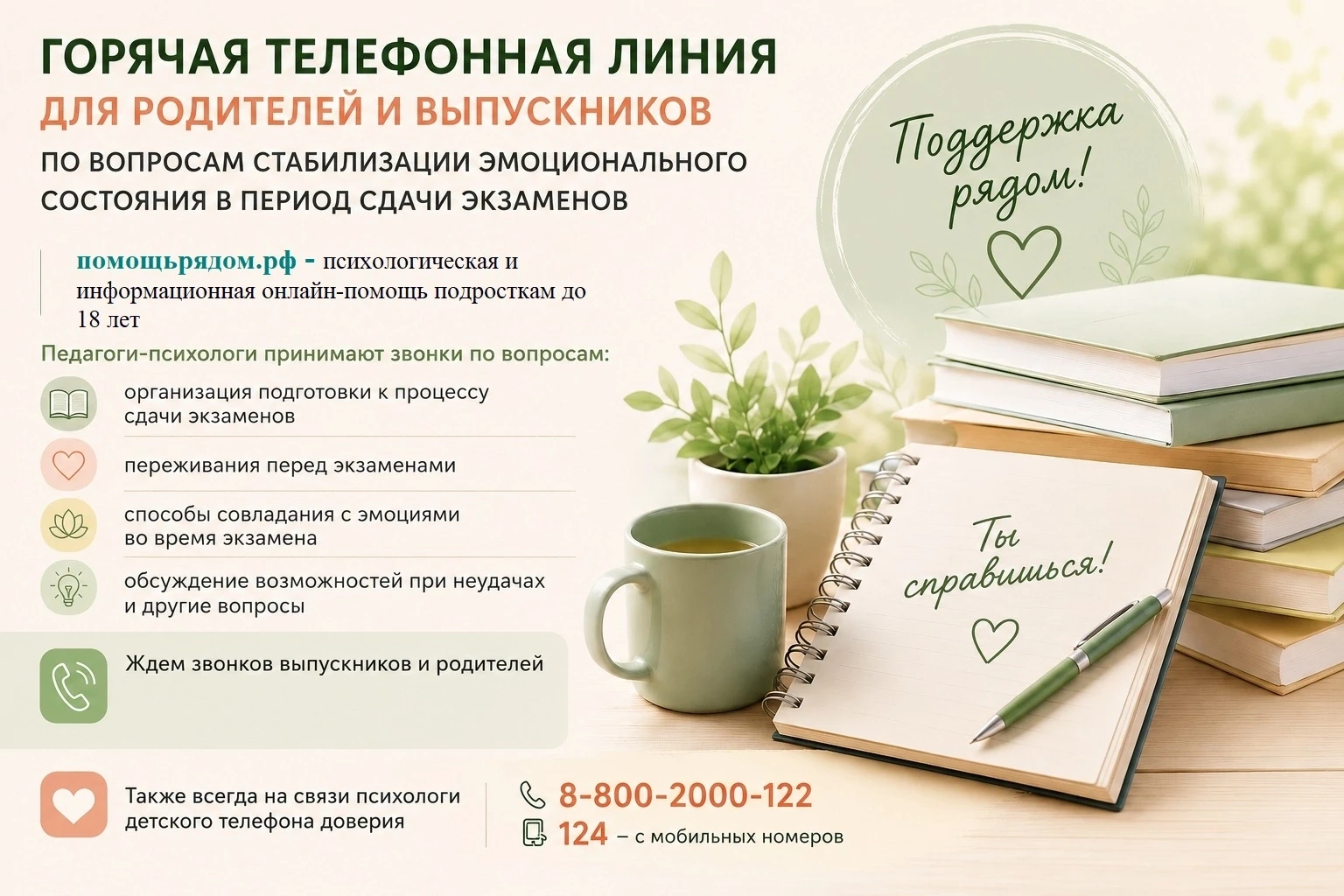 📢 Горячая телефонная линия для родителей и выпускников 

📌В период выпускных экзаменов сильный стр
