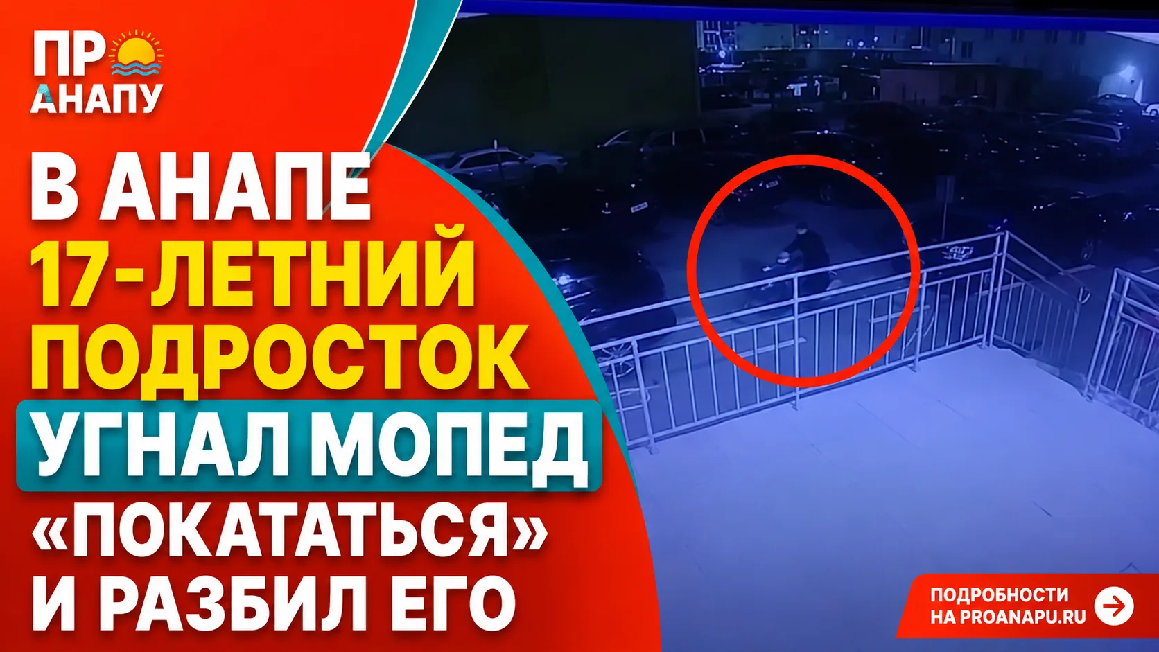 В Анапе 17-летний подросток угнал мопед «покататься» и разбил его