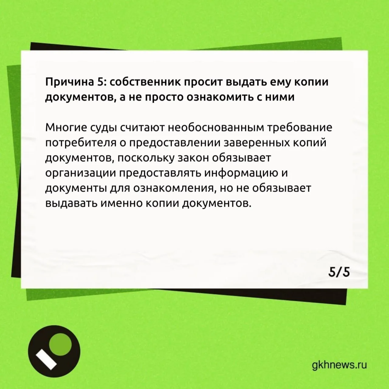 Ознакомление с документами или получение информации в УО (ТСЖ)  В карточках собрали возможные причин