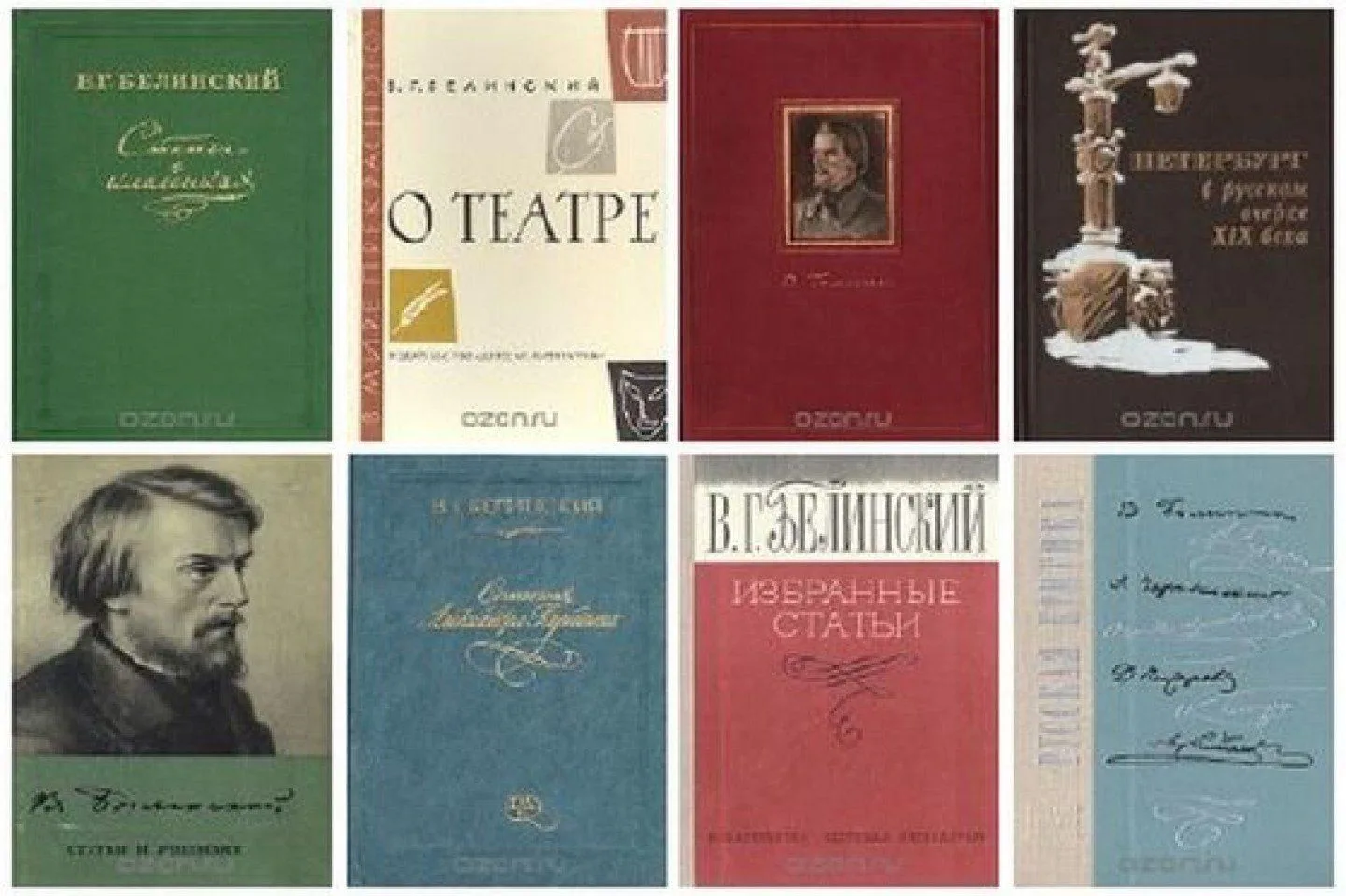 Виссарион Григорьевич Белинский