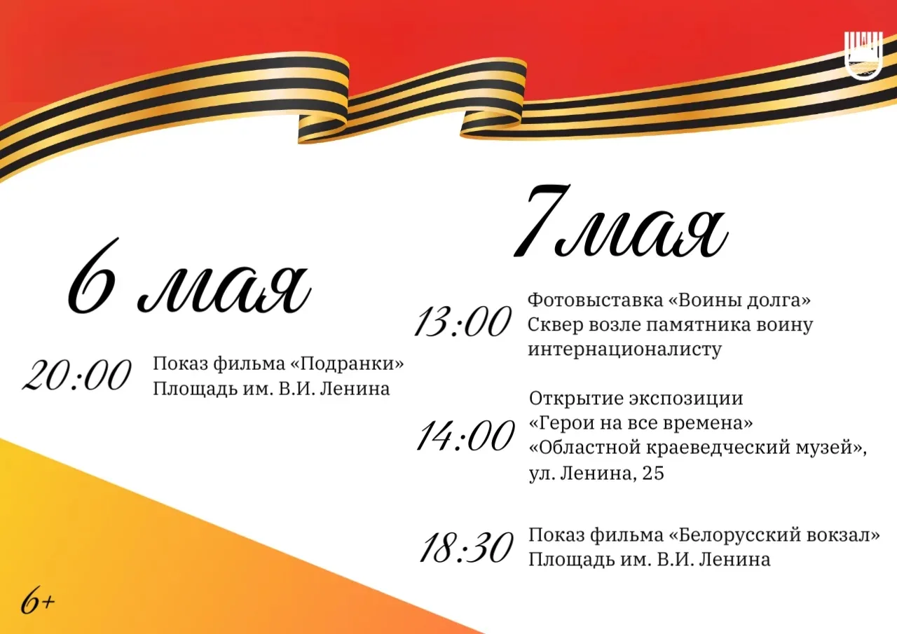 ✍️ Культурная программа ко Дню Победы в Биробиджане продлится с 6 по 9 мая (6+)  Помимо масштабного 
