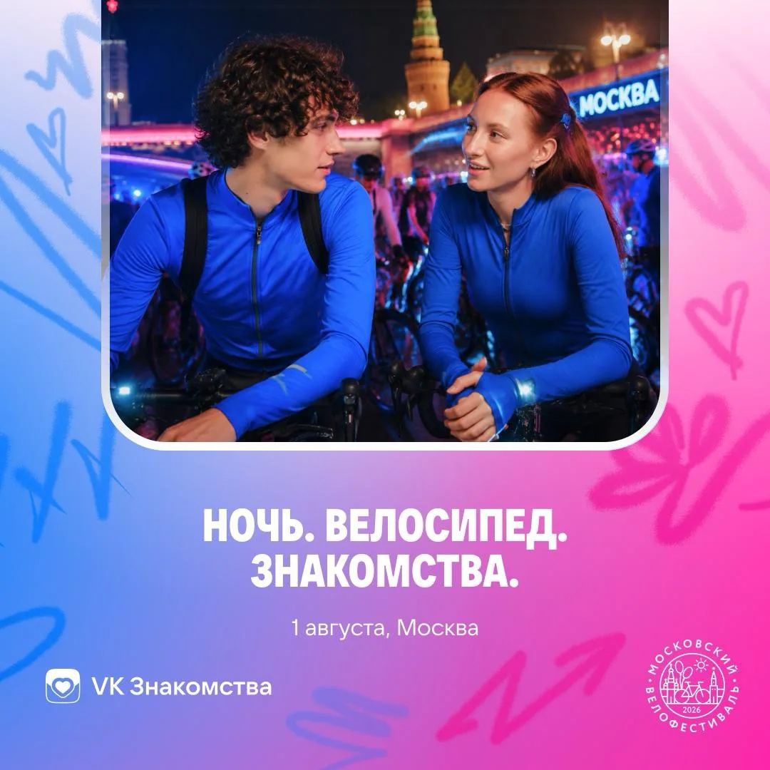 Первого августа в Москве пройдёт ночной велофестиваль 🚴🏻‍♀️

Тысячи людей, подсветка на спицах и о