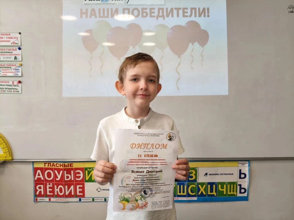 Ученик 3Б класса Всяких Дмитрий стал призёром II степени Всероссийского творческого конкурса «Светла