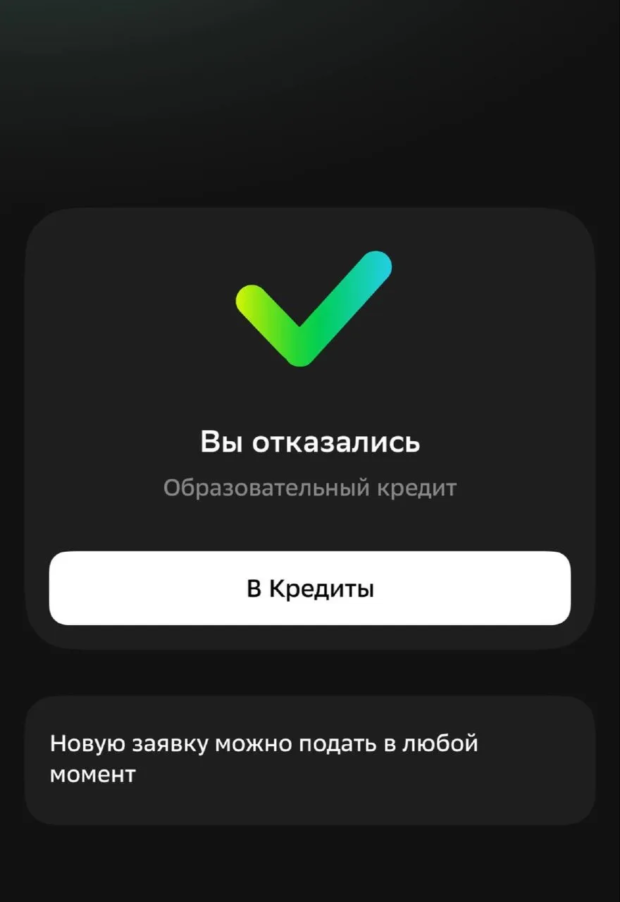 Потом можно отказаться