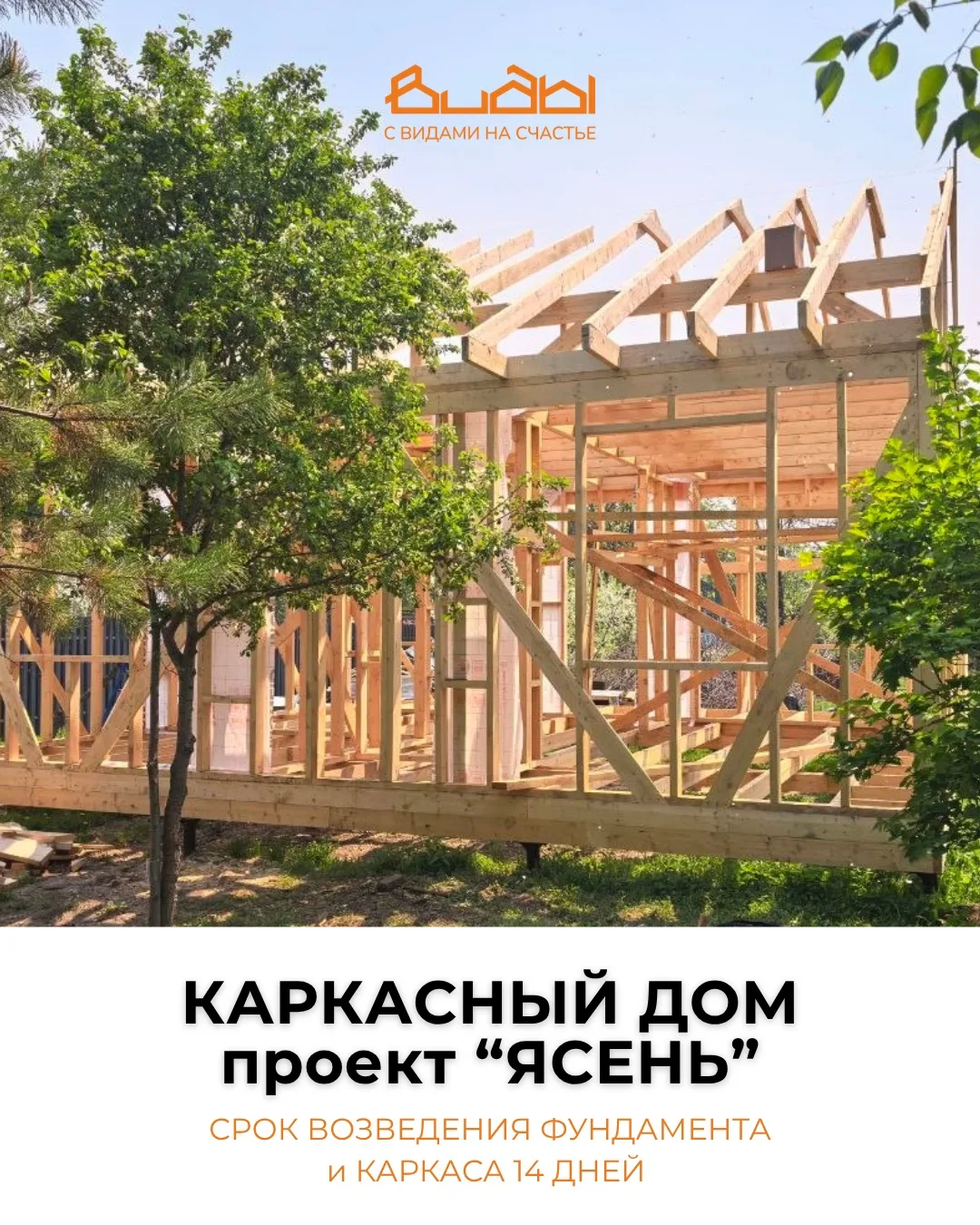 Две недели - и у вас стоит каркас с фундаментом.