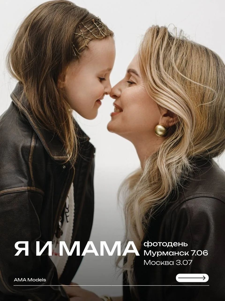 С МАМОЙ – особенный фотодень, который пройдет 7 июня в Мурманске и 3 июля в Москве 🤍