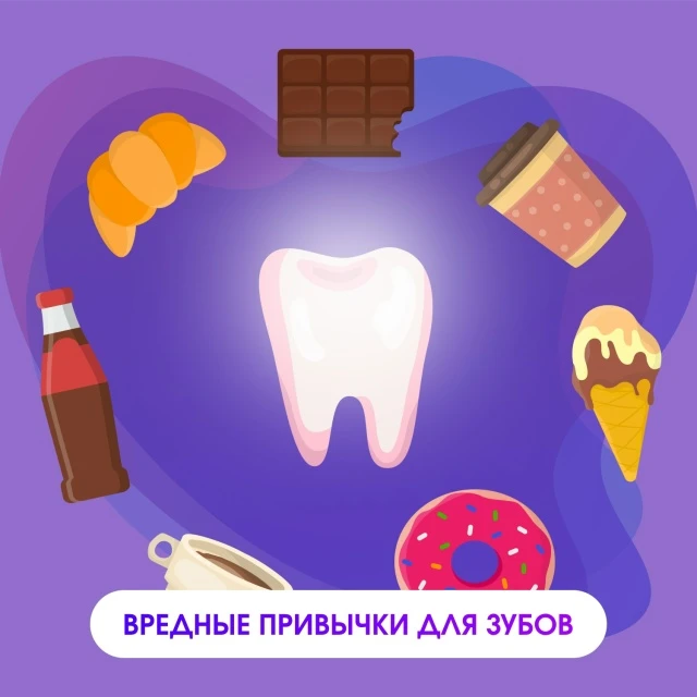Вредные привычки, которые разрушают ваши зубы  
Здоровье полости рта — это не только качественная па