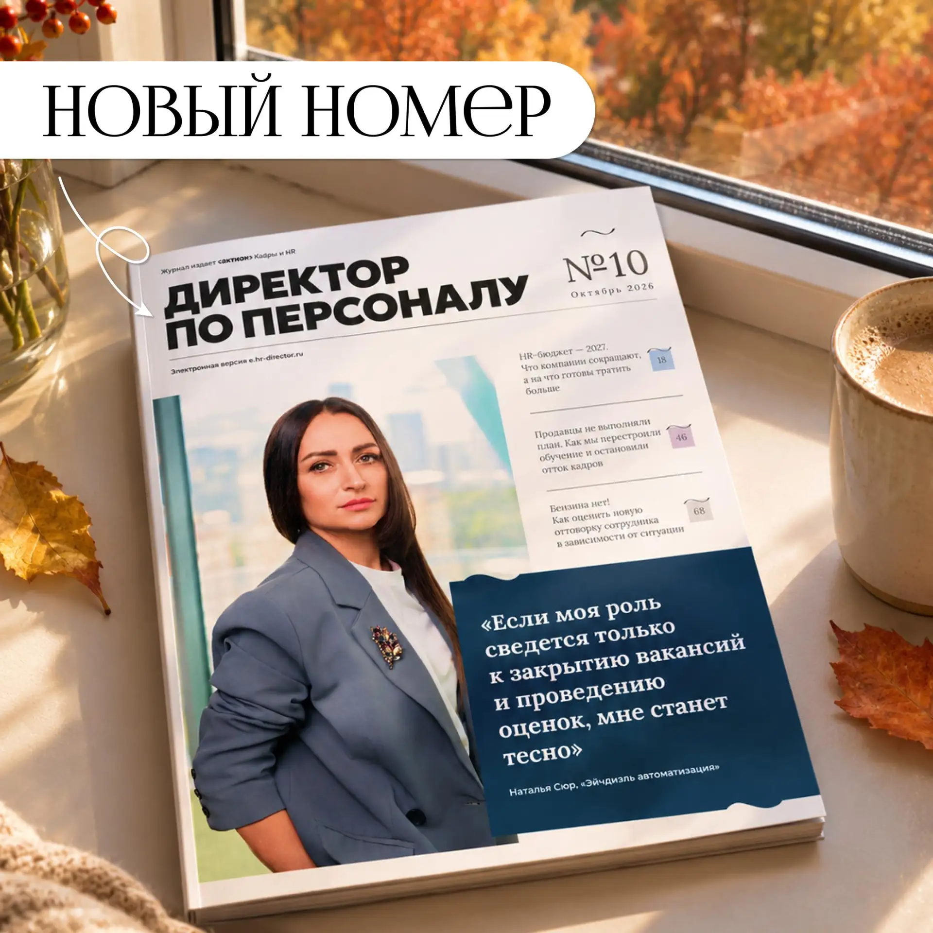 🍂 Вышел октябрьский номер журнала «Директор по персоналу»