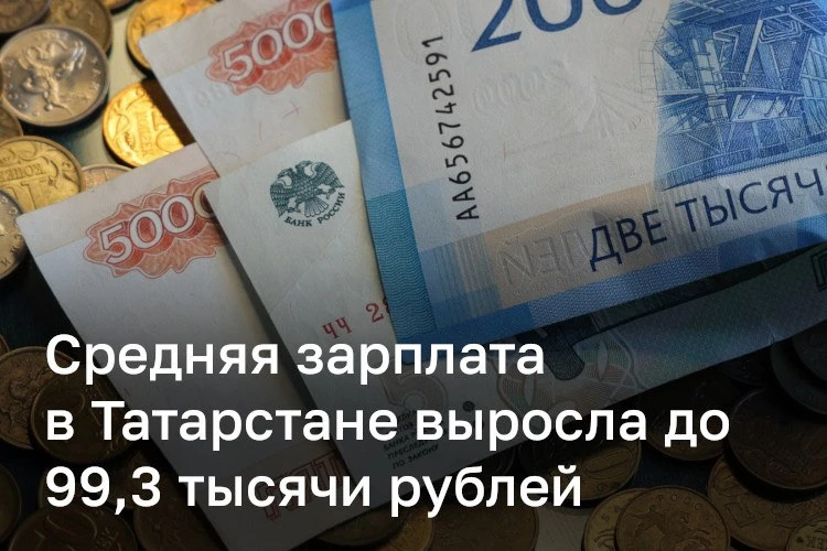 ❗️ Средняя зарплата в Татарстане за 7 месяцев достигла 99,3 тыс. рублей.