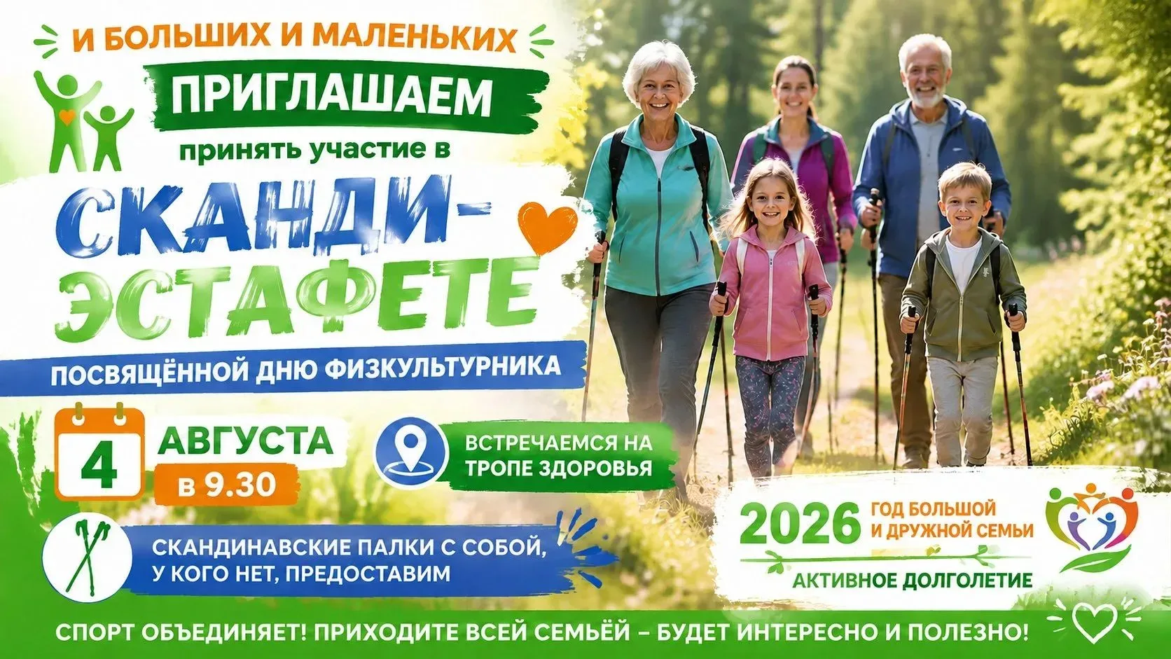 🧘‍♂️🏃‍♂️🚶‍♀️ 4 августа состоится Сканди-эстафета на Тропе здоровья! 🧘‍♂️🏃‍♂️🚶‍♀️