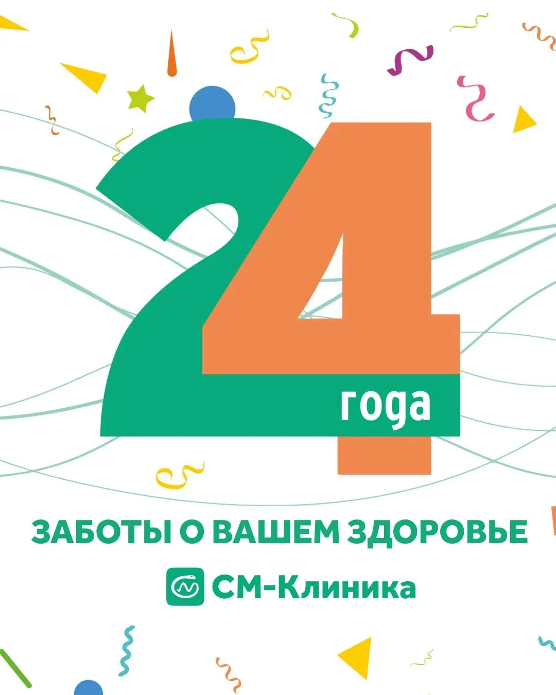 Сегодня у «СМ-Клиника» день рождения – нам 24 года!