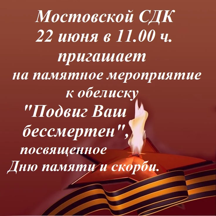 🕯 День памяти и скорби - 22 июня
🥀 Памятное мероприятие "Подвиг Ваш бессмертен"
⭐ Обелиск с. Мосто