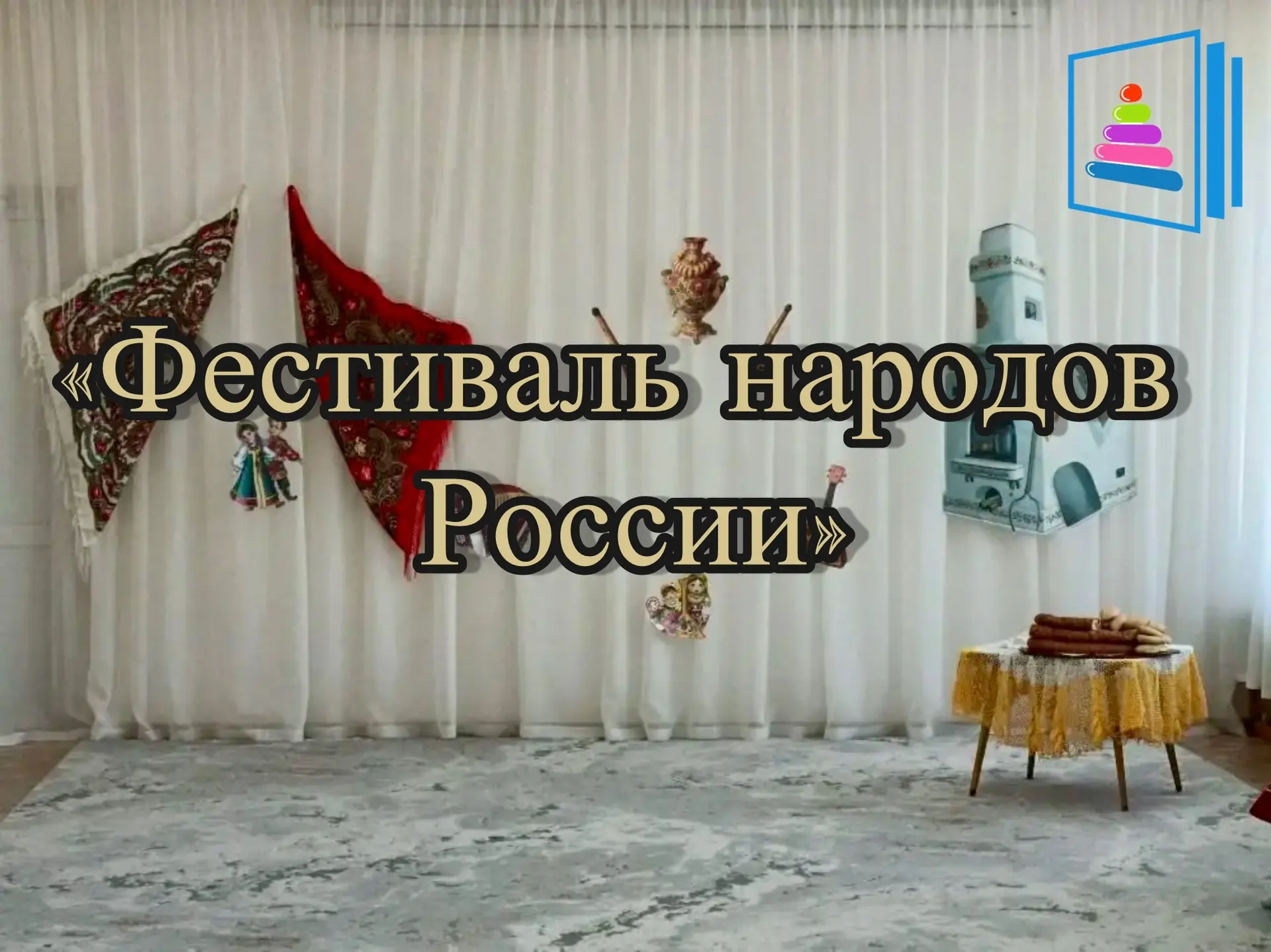 В рамках проведения «Года Единства Народов России» наш детский сад недавно открыл "Фест...