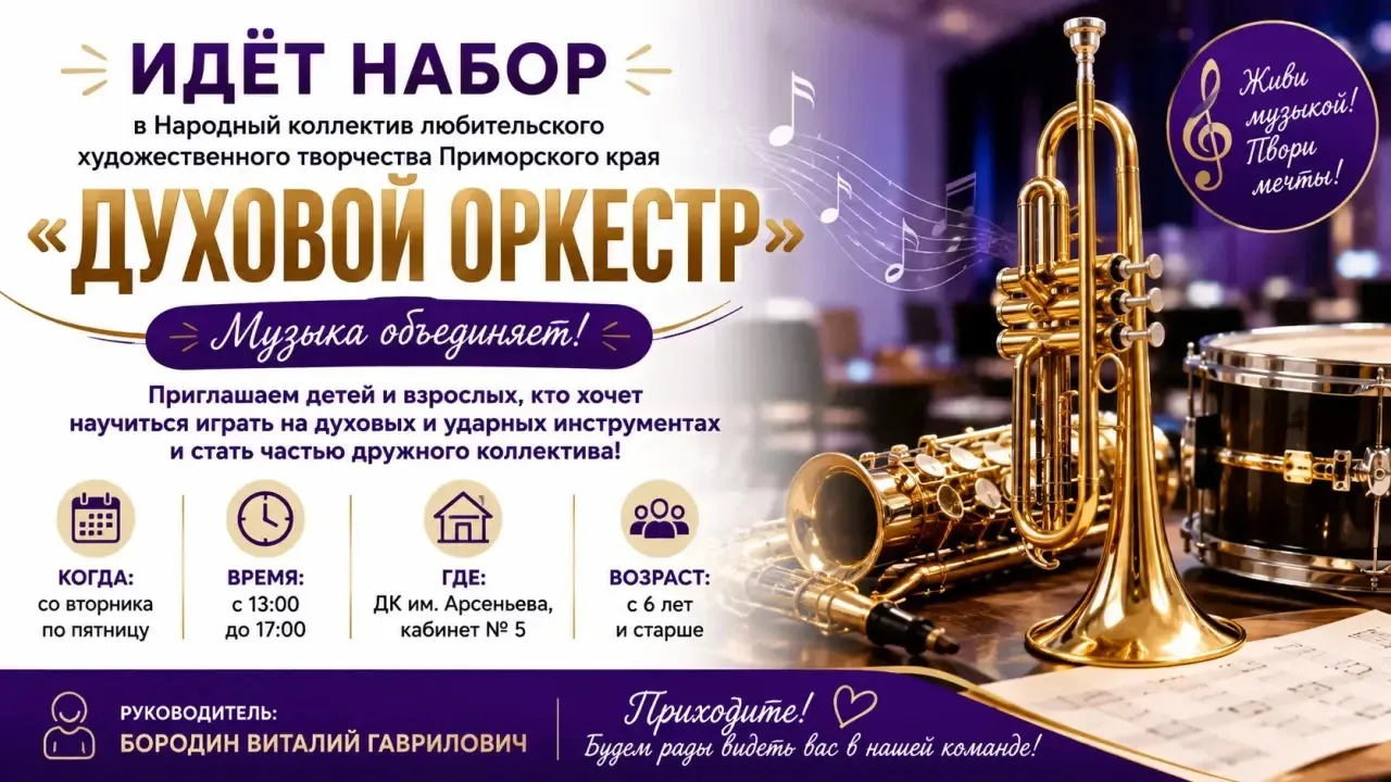 🎺 Духовой оркестр приглашает новых участников!