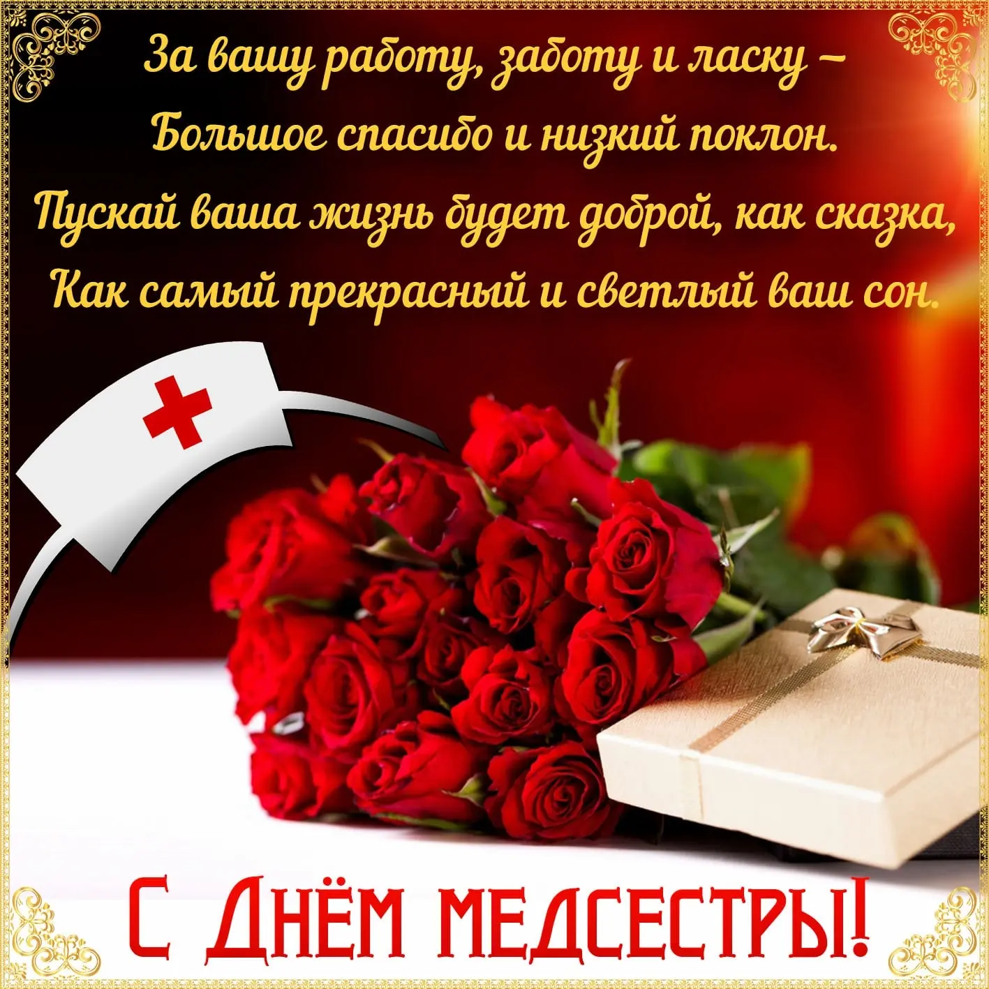 Дорогие медицинские сестры!