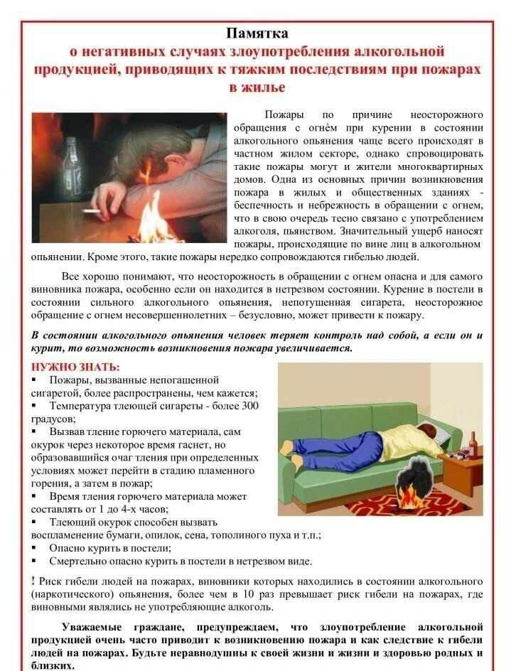 Пожары, возникающие из-за неосторожного обращения огнём в состоянии алкогольного опьянения или при к