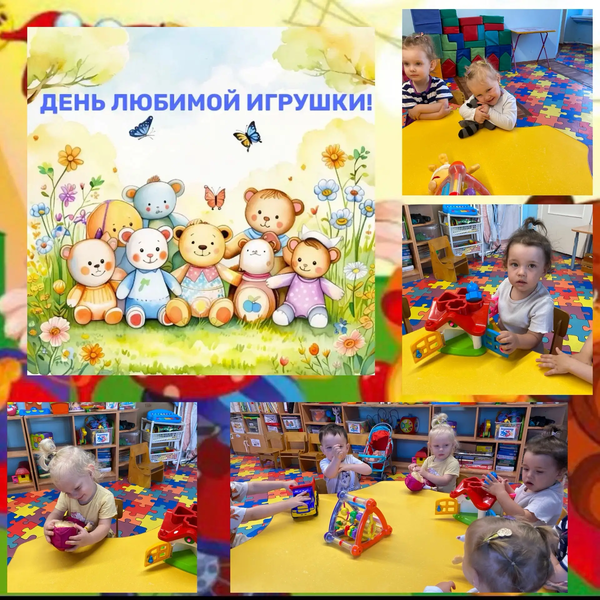 🎉 День любимой игрушки в первой младшей группе! 🎉