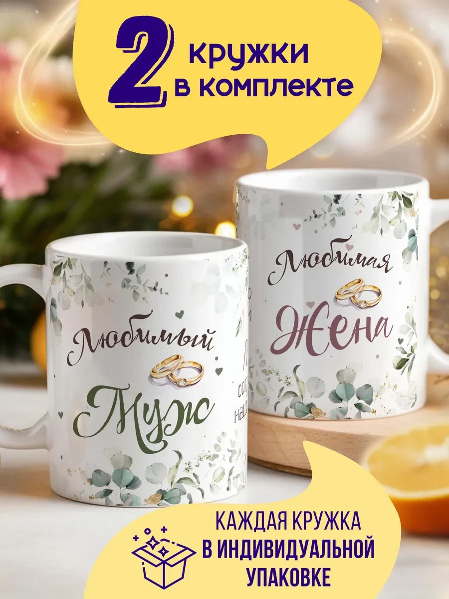 Парные кружки Любимый Муж и Любимая Жена, подарок на свадьбу virinka
