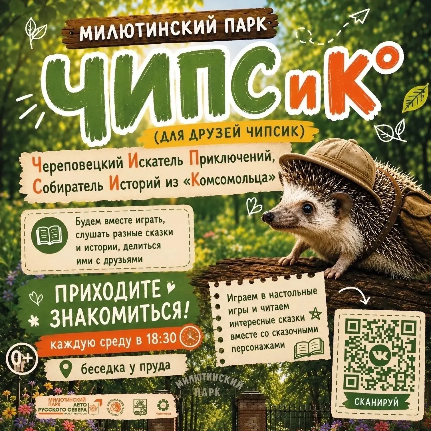 🎉 «ЧИПСИК И КО» + НАШИ ВОЛШЕБНЫЕ МАСТЕР-КЛАССЫ В МИЛЮТИНСКОМ ПАРКЕ! 🎉

Дорогие друзья! Этим летом 