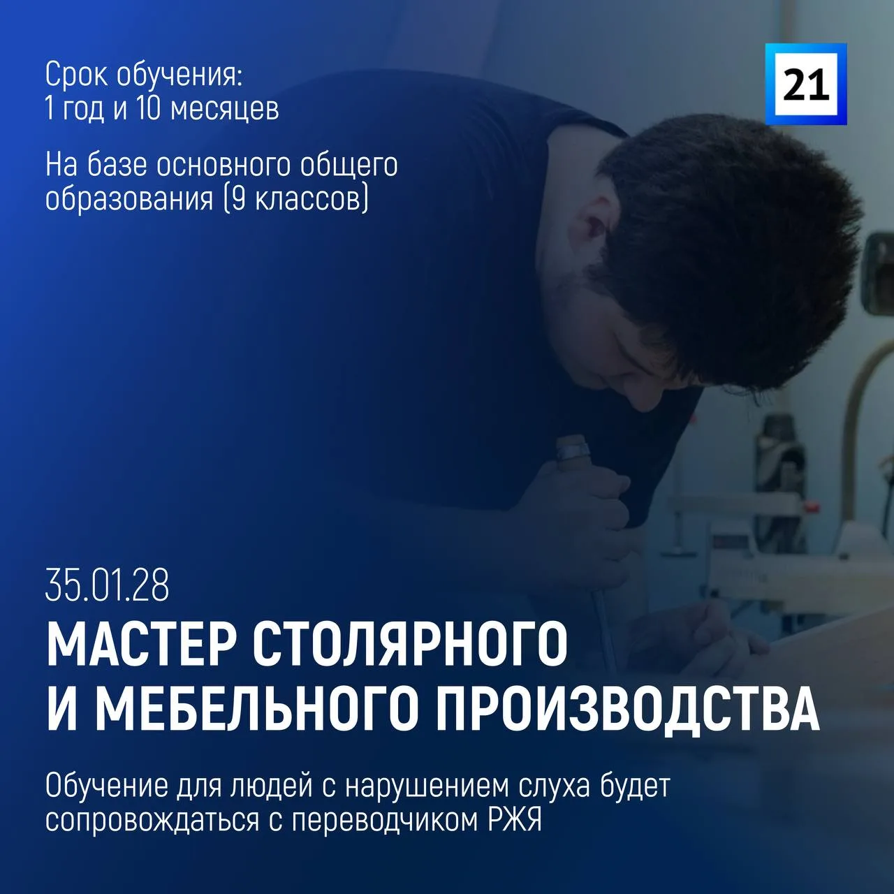 ⚡️ Технологический колледж 21 приглашает на обучение по профессии «Мастер столярного и ...
