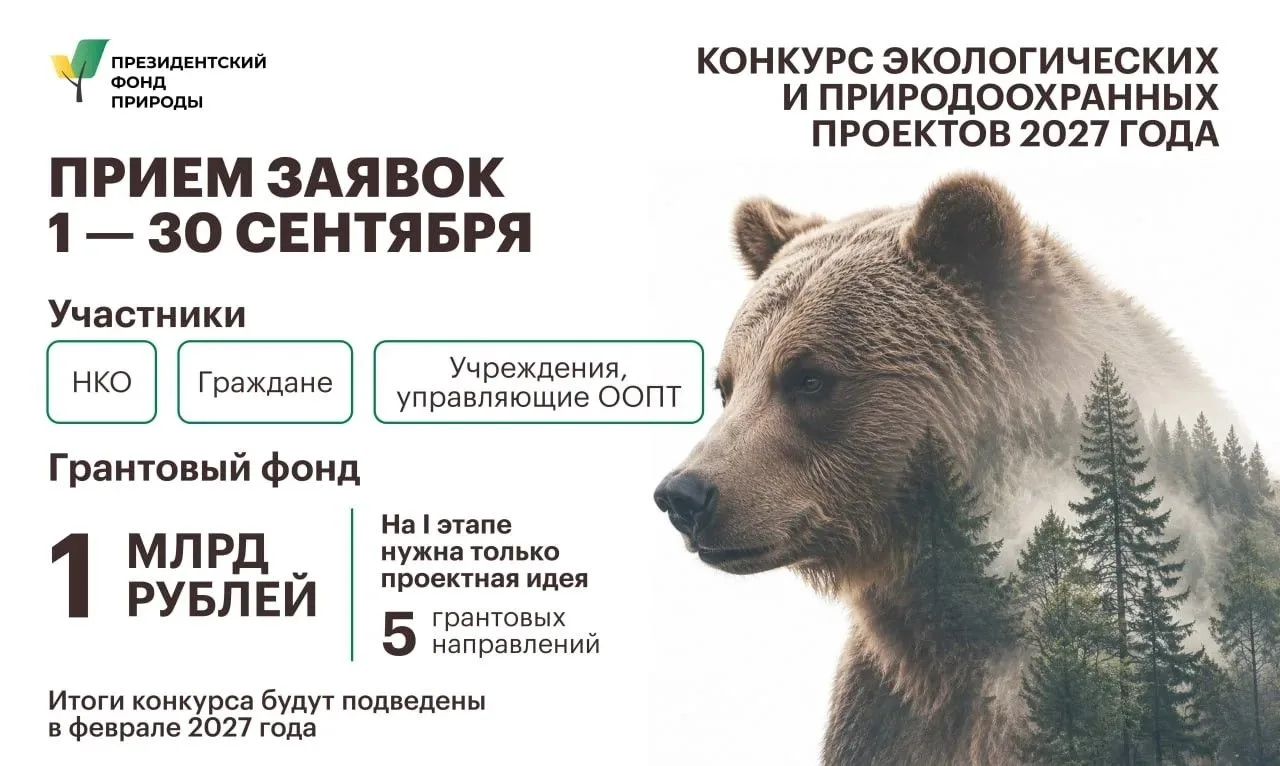 🇷🇺Грантовый конкурс экологических и природоохранных проектов 2027 года