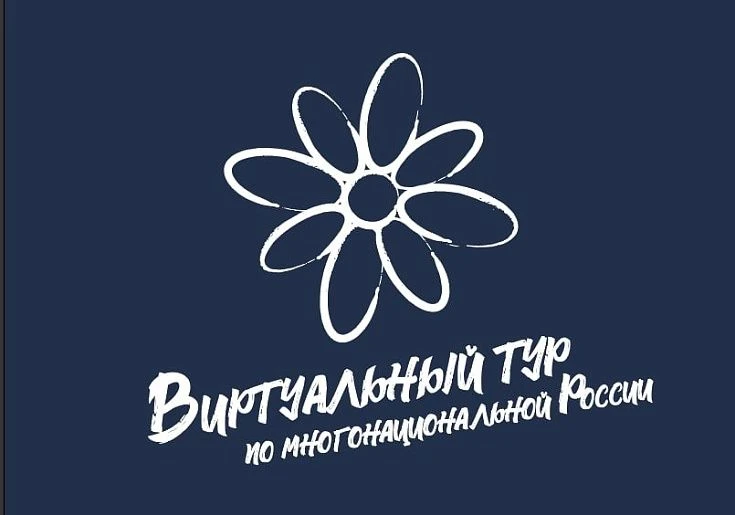 Открыт прием заявок на V Всероссийский конкурс этнокультурных выставочных проектов «Виртуальный тур 