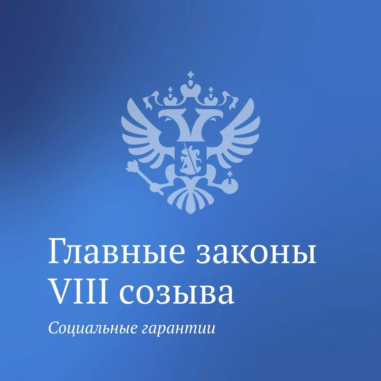 Третья часть законов VIII созыва посвящена новым льготам и социальным гарантиям.