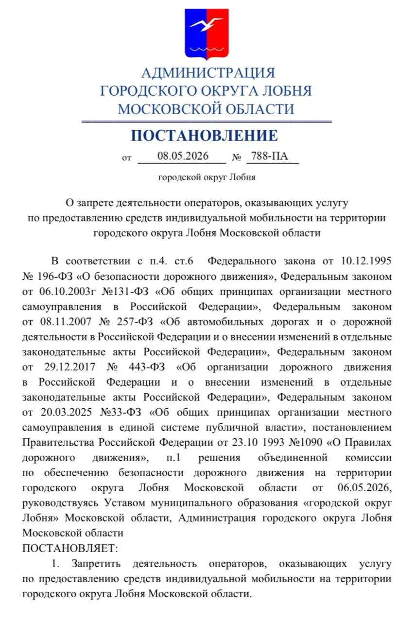 🛴  В подмосковной Лобне запретили электросамокаты  Сервисы проката электросамокатов больше не смогут