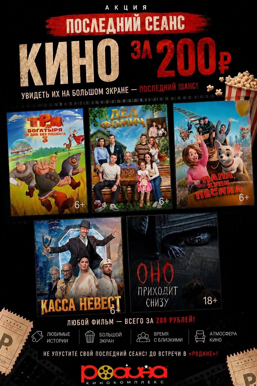 Финальный показ — и билет всего за 200 рублей! 🍿

Некоторые фильмы особенно приятно смотреть именно