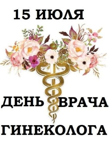 15 июля поздравления с профессиональным праздником принимают российские акушеры-гинекологи. Эти спец