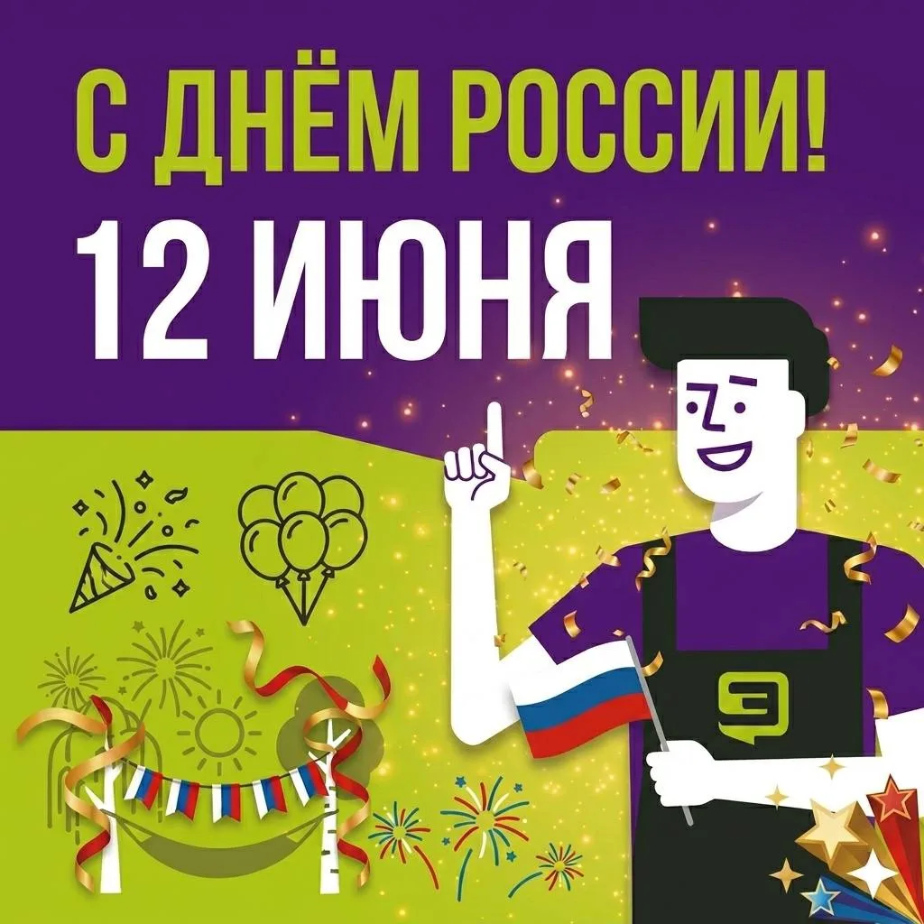 🎉 Поздравляем вас с Днём России!🎉