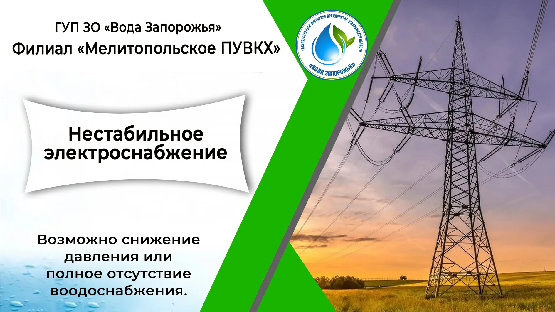 ❗ Филиал «Мелитопольское ПУВКХ» ГУП ЗО «Вода Запорожья» информирует!

Уважаемые жители города Мелито