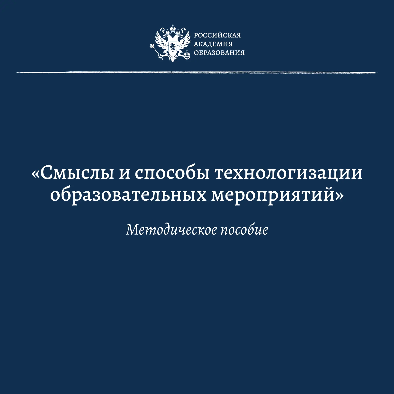 📚 РАО и Центр знаний «Машук» выпустили новое пособие о смыслах и способах технологизац...