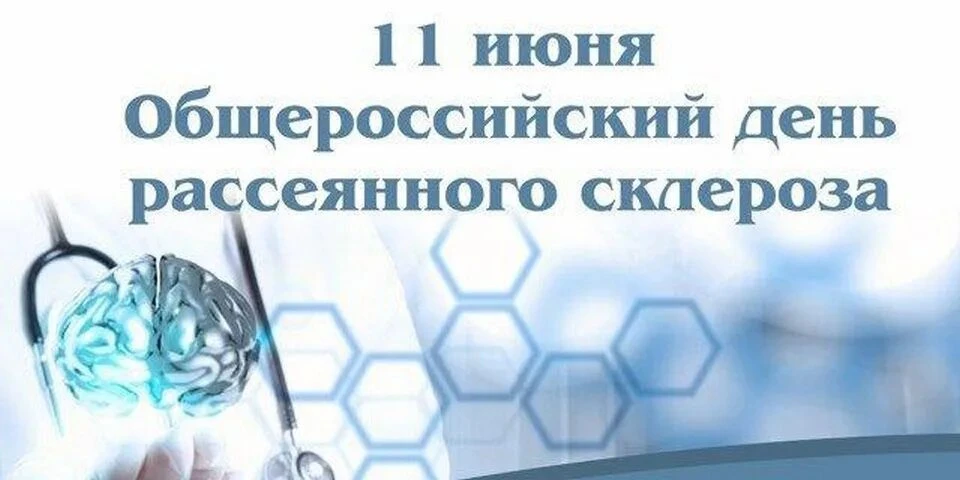 🗓️ 11 июня -  Общероссийский день рассеянного склероз. 

📍 Впервые День рассеянного склероза был п