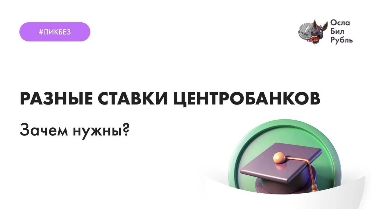 Разные ставки центробанков

Вот мы когда говорим про ставку ЦБ, о чём всегда говорим? О ключевой, вс