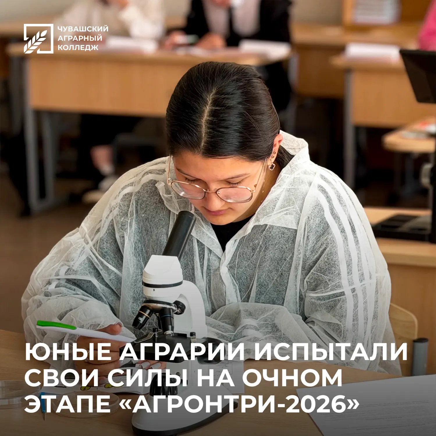 🌱 28 мая на площадке Чувашского аграрного колледжа состоялся региональный этап Международного конку