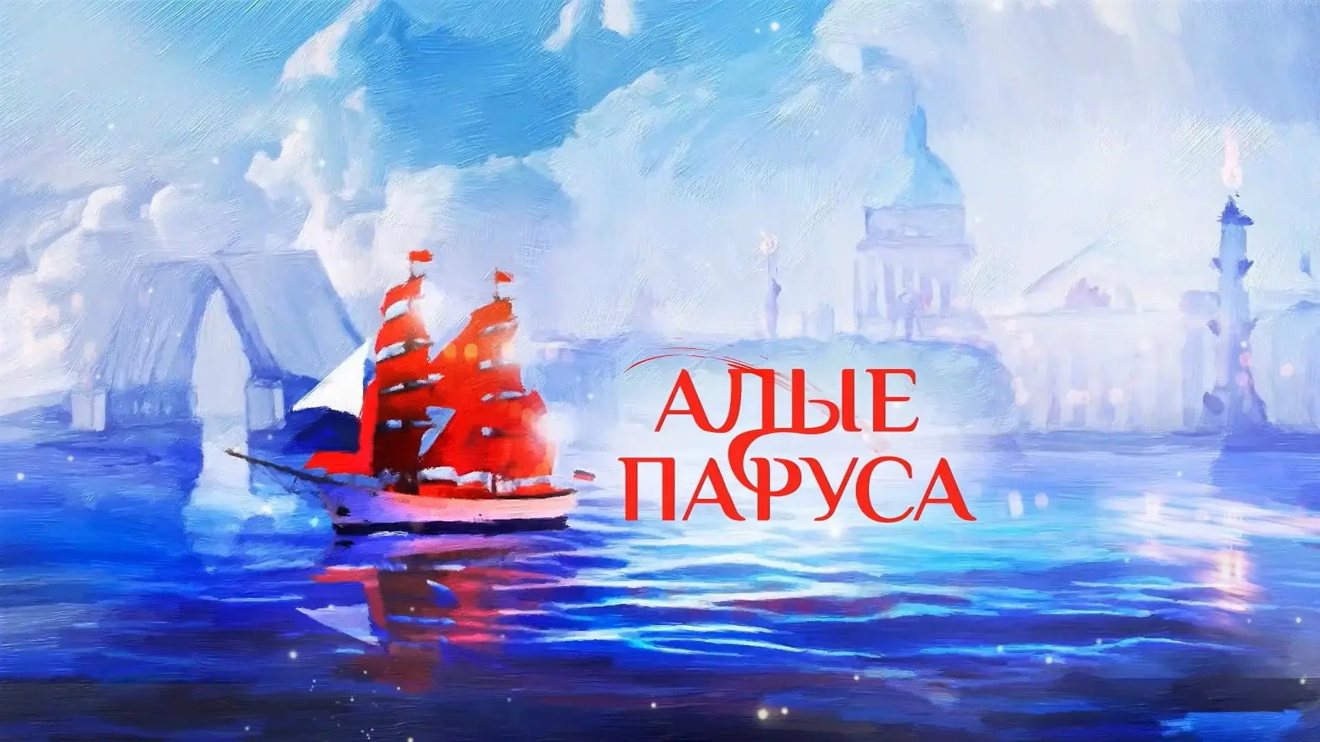 27 мая в группе № 7 с особой теплотой и торжеством прошёл выпускной «Алые паруса» — трогательное про