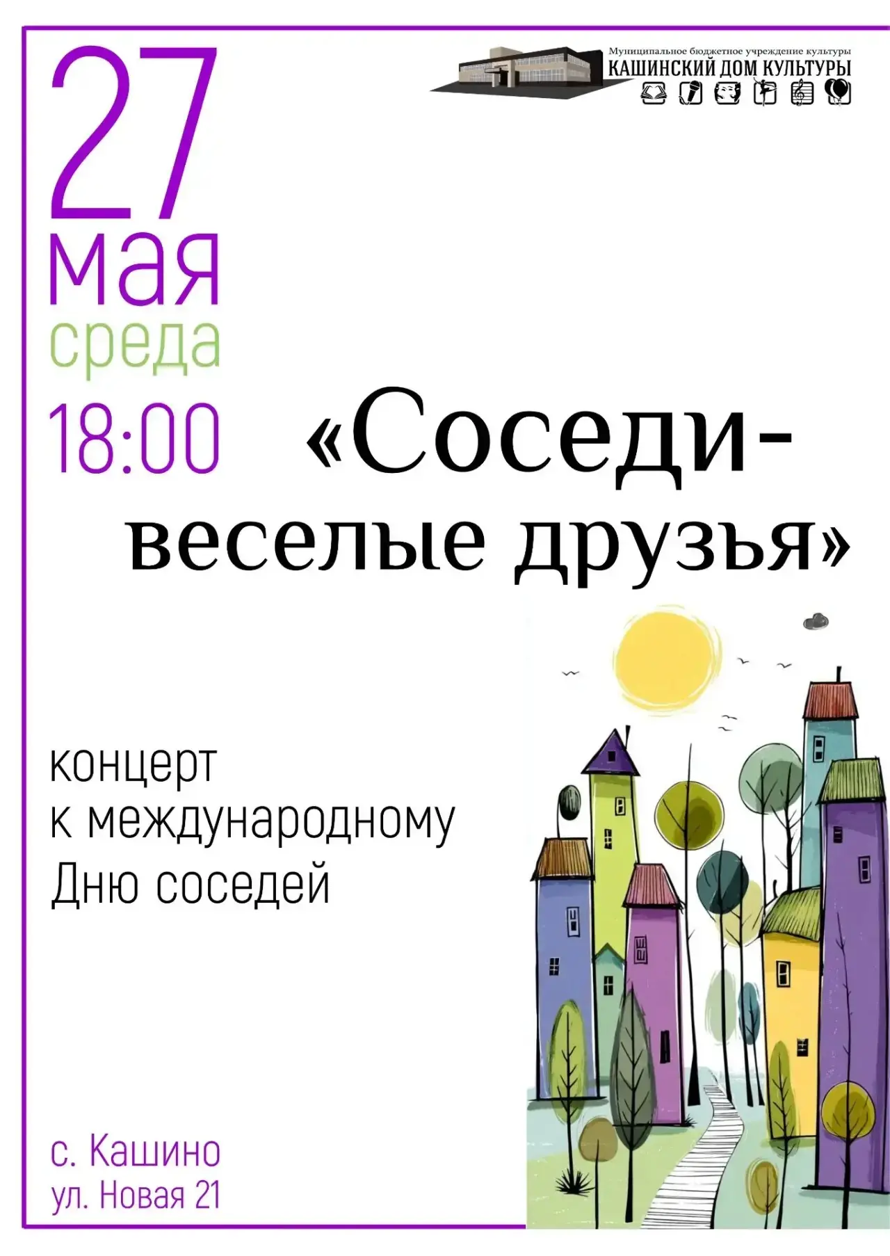 🎉 Дорогие жители и гости села Кашино!